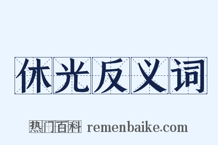休光反义词是什么意思的图片